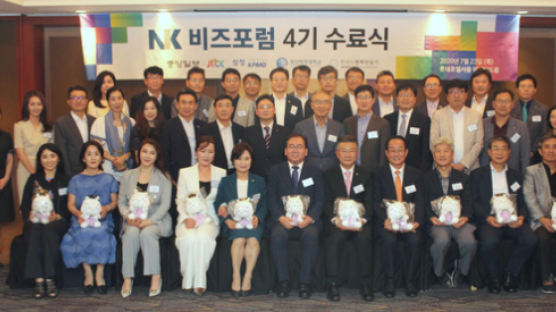 [사진] 중앙일보 ‘NK비즈포럼’ 4기 수료