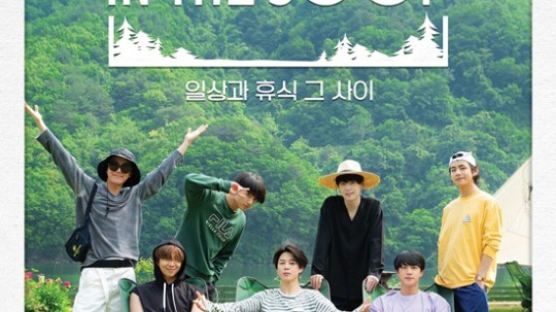방탄소년단 일상 엿보기, JTBC '인더숲 BTS편' 8월19일 첫방