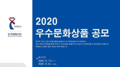 ‘2020년 우수문화상품 지정’ 공모…국내외 홍보 지원·지원금 혜택