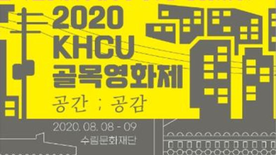경희사이버대 문화창조대학원 문화예술경영전공 ‘2020 KHCU 골목영화제’ 개최
