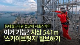 541m 하늘 다리 위 살금살금…서울의 얼짱 각도를 찾았다