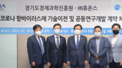 휴온스, 경기도경제과학진흥원과 코로나19 치료제 개발 협력