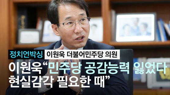 [정치언박싱] 이원욱의 일침 "민주당, 공감능력 잃어버렸다"