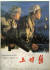 영화 ‘상감령’은 마오쩌둥의 지시에 의해 만들어져 1956년 첫 상영됐다. 중국은 상감령 전투를 항미원조 전쟁에서 가장 처절하게 싸워 이긴 전투라고 선전하고 있다. [중국 관찰자망 캡처]