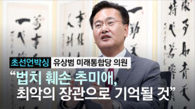 유오성 형 유상범 의원 "법치 훼손한 추미애, 역대 최악 장관"