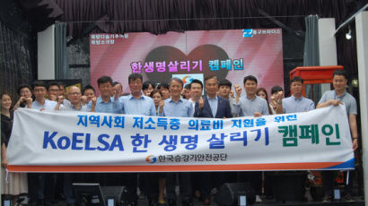 한국승강기안전공단, 지역사회와 함께하는‘한 생명 살리기 캠페인’펼쳐