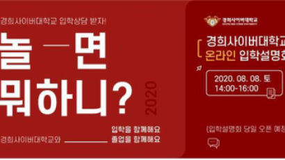 경희사이버대, 2020학년 2학기 온라인 입학설명회 개최
