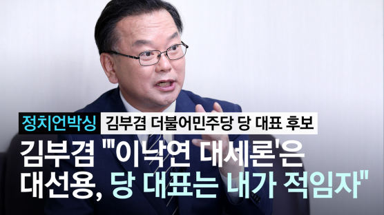 김부겸 "민주당 위기론 동의, 그래도 의회독재는 잘못된 주장"
