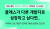 네이버는 하반기 개발자 공채를 앞두고 지난달 17일부터 이달 21일까지 6주간 매주 금요일마다 온라인 채용 설명회를 열고 있다. 사진 네이버