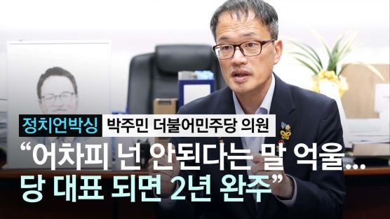 [정치언박싱]박주민 "부동산 정책 방향 맞다, 더 센 메시지 내야"