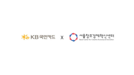 서울창조경제혁신센터, KB국민카드와 상생 협력 네트워크 구축 협약