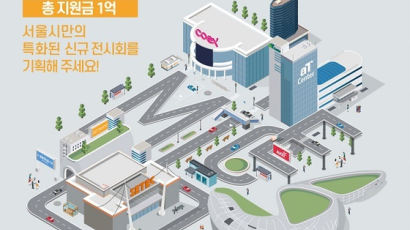 ‘2020년 제1회 서울 전시회 기획 공모전’ 개최…총 지원금 1억원