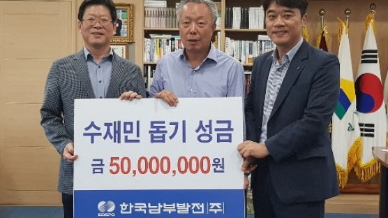 한국남부발전, 경남 하동 수재민 돕기 성금 5000만원 기탁