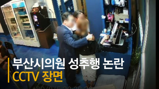 [영상]성추문 민주당 부산시의원 “억울” 주장에 공개된 CCTV 화면 보니