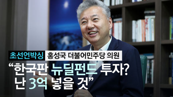 [초선언박싱]30년 증권맨 출신 홍성국 "뉴딜펀드 나오면 3억 투자할 것"