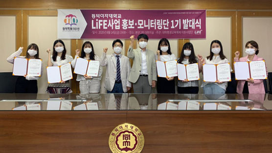 동덕여대, LiFE사업 홍보·모니터링단 발대식 개최