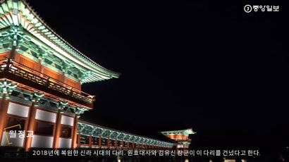 황리단길보다 월정교, 경주 ‘찐’야경 다 모았다