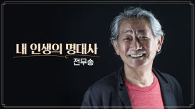 대한민국예술원상에 전무송 배우 등 선정