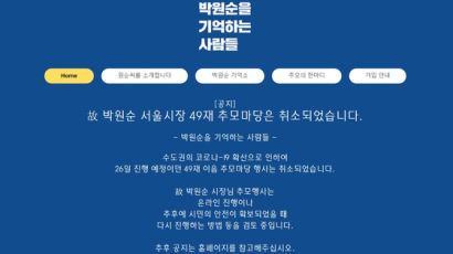 "결혼식도 취소하는 마당에…" 故박원순 49재 공개행사 논란