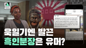"흑인 분장, 욱일기랑 다를게 뭐냐" 한국 속 오취리들의 일침