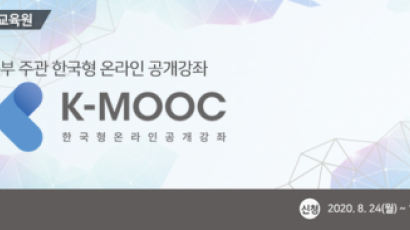 고려사이버대, 2020년 2차 K-MOOC 한국형 온라인 공개강좌 진행