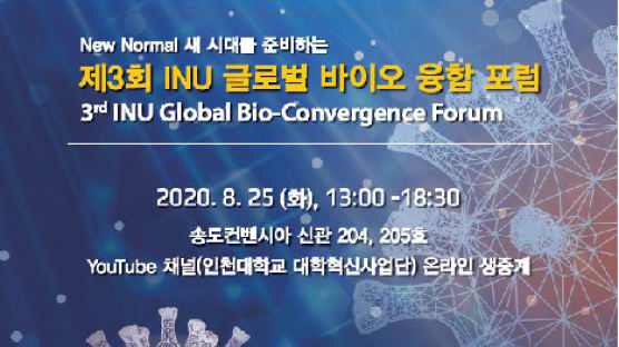 인천대학교, 제3회 글로벌 바이오 융합 포럼 개최