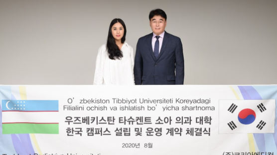 ㈜코리아메디컬, 우즈벡 3개 의대 한국 캠퍼스 설립 계약