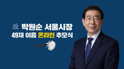 “그립습니다”vs“혐의 밝혀라”…온라인 ‘박원순 49재’ 논란