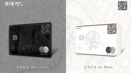 [함께하는 금융] 실적은 합산, 혜택은 이중으로 … 업계 첫 세트카드 ‘LOCA’ 시리즈