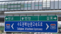 ‘서울외곽순환고속도로’→‘수도권제1순환고속도로’ 이름 바꾼다
