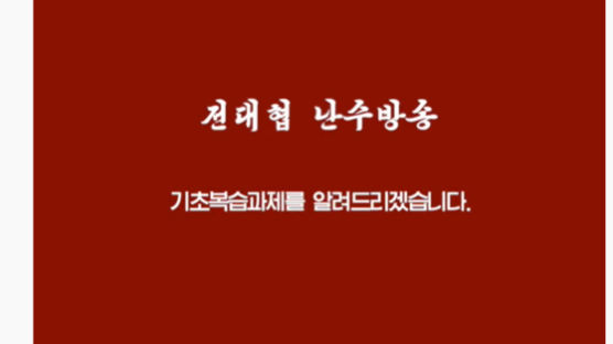 유튜브 발칵 뒤집은 北난수방송, 알고보니 韓보수단체 영상?