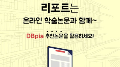 코로나 속 학점 높은 학생들 비결은? “온라인으로 학술논문 활용”