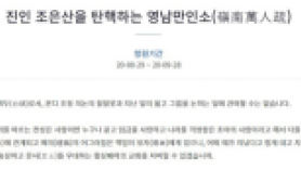'조은산 탄핵 영남만인소' 반전···이낙연·조국 죄다 때렸다 [전문]