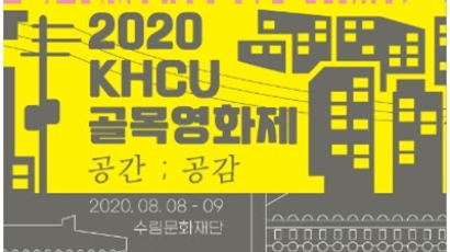 경희사이버대 문화창조대학원, ‘2020 KHCU 골목영화제’ 성료
