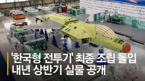 '한국형 전투기' 시제기 최종 조립…내년 상반기 실물 공개 