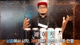 ‘수집각’ 부르는 한국 수제맥주 양조장 6곳
