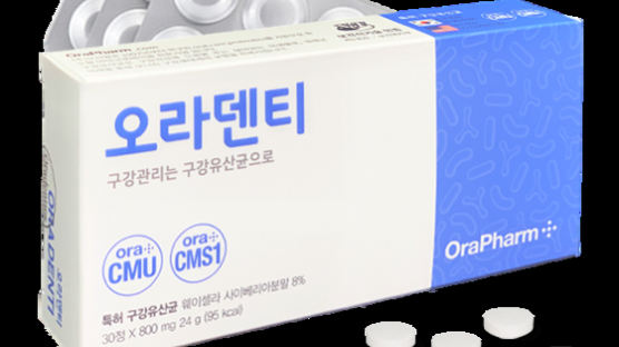 [경제 브리핑]오라팜, 녹여 먹는 구강유산균 ‘오라덴티’ 출시