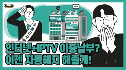 [그게머니]'인터넷+IPTV' 요금 이중납부? 한번에 갈아타기 쉬워졌다