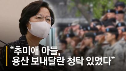 “추미애 아들 의정부→용산 자대 변경 청탁, 규정대로 막았다”