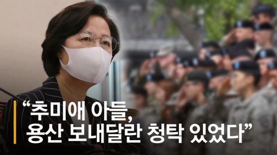 “의정부 배치된 추미애 아들, 용산 보내달란 청탁있었다”