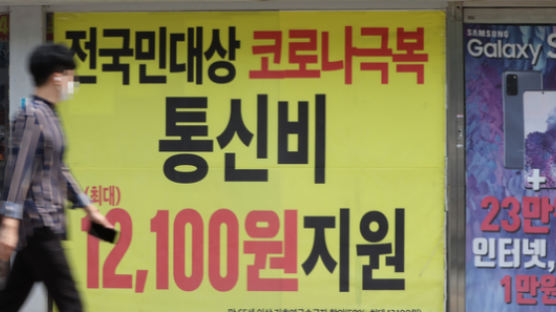 "차라리 독감 무료접종해라"···통신비 2만원에 냉랭한 민심