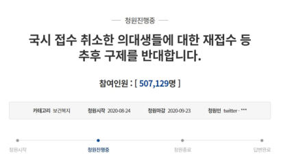 국시 접수 취소한 의대생 '구제 반대'...靑청원 50만명 넘었다