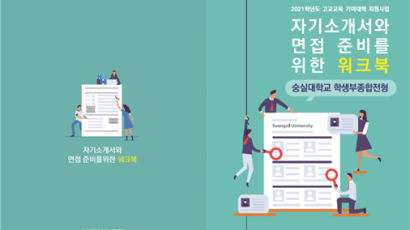 숭실대, 학생부종합전형 준비를 위한 워크북 제작