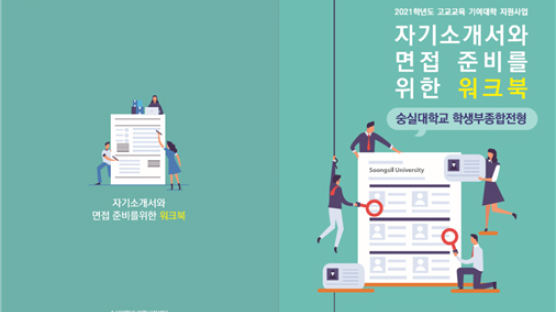 숭실대, 학생부종합전형 준비를 위한 워크북 제작