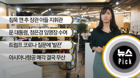 [뉴스픽] 침묵 깬 秋아들 지휘관, 입장문 발표했다