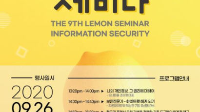 서울여자대학교 ‘제9회 레몬 정보보안 세미나’ 온라인으로 개최