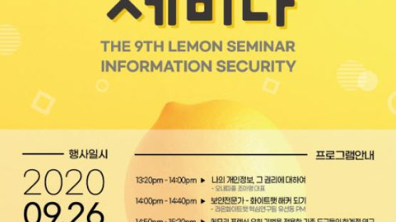 서울여자대학교 ‘제9회 레몬 정보보안 세미나’ 온라인으로 개최