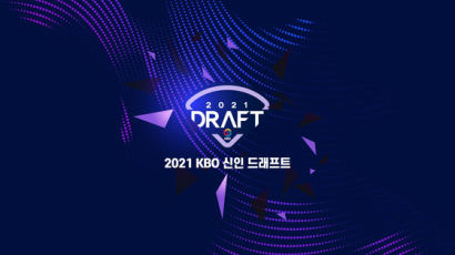 2021 프로야구 드래프트, 21일 비대면으로 개최