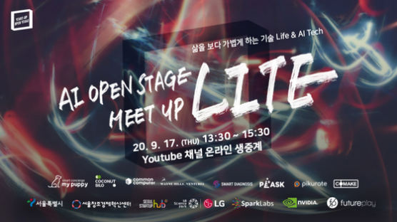 서울창조경제혁신센터, ‘AI 오픈 스테이지 밋업, LITE’ 개최