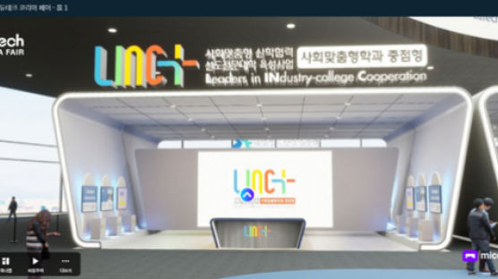 LINC+ 사회맞춤형학과 중점형 사업단 참여한 2020 에듀테크 코리아, 성황리 진행중